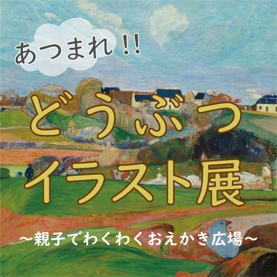 あつまれ どうぶつイラスト展 大阪府 の情報 ウォーカープラス