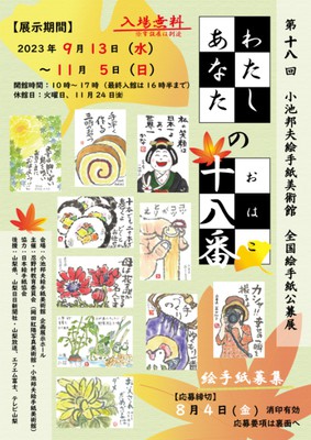 まるごと絵手紙 まるごと小池邦夫 in JOBU