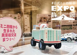 公式ミニ四駆部 EXPO in 静岡2