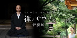 サウナと瞑想を掛け合わせた体験イベント