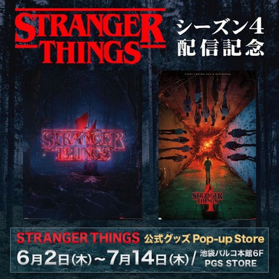 STRANGER THINGS公式グッズ Pop-up Store(東京都)の情報 