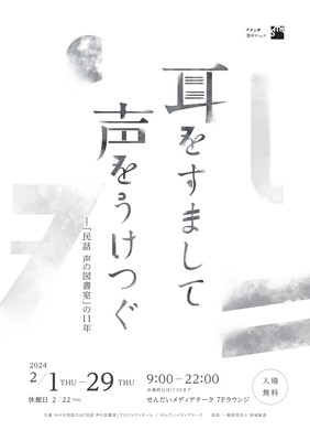 耳をすまして声をうけつぐ－「民話 声の図書室」の11年(宮城県)の情報