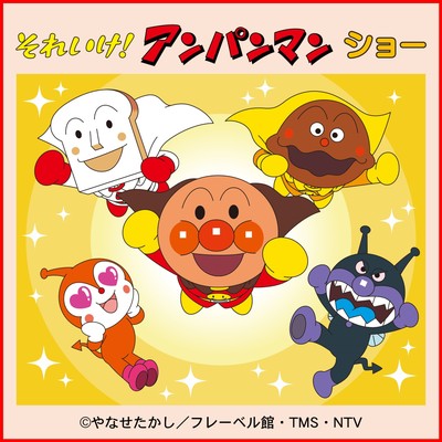 それいけ！アンパンマン ショー(大日)