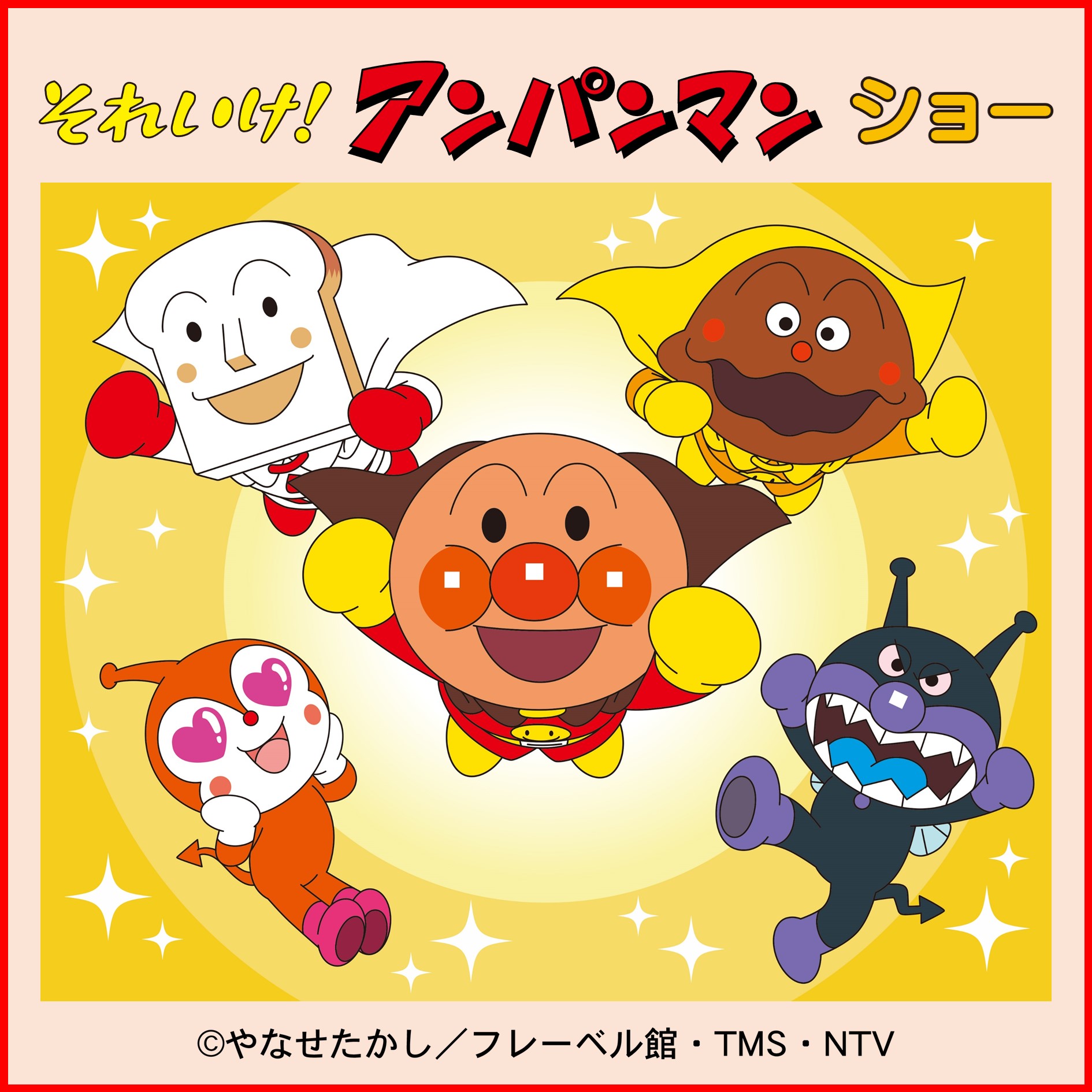 それいけ!アンパンマン ショー(大日)