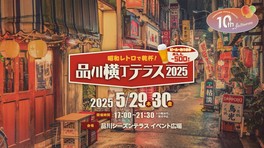 品川シーズンテラスの開業10周年特別企画の一環として開催される品川横丁テラス