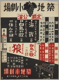 築地小劇場第1〜4回定期公演ポスター