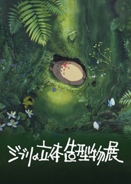 ジブリ映画の世界を体感できる展覧会
