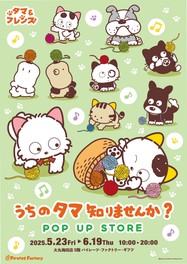 「タマ＆フレンズ～うちのタマ知りませんか？～」の公式グッズがそろう期間限定のポップアップストア