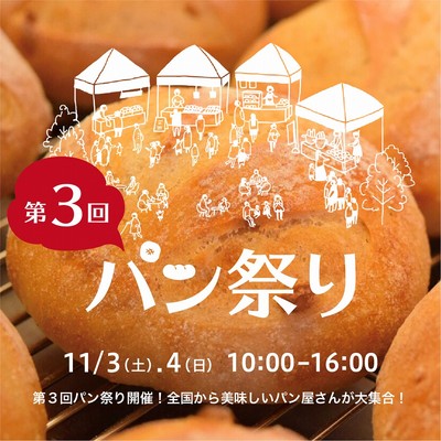 第3回パン祭り 千葉県 の情報 ウォーカープラス