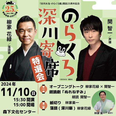 のらくろ深川寄席特選会