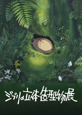 ジブリ映画の世界を体感できる展覧会