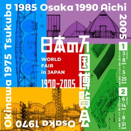 日本の万博建築の変遷をひもとく企画展
