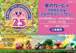 星のカービィ PARCOな25thアニバーサリー(福岡県)の情報