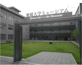 愛媛大学ミュージアム