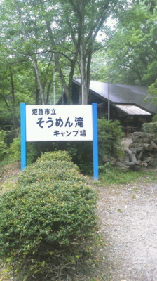そうめん滝キャンプ場 兵庫県 の情報 ウォーカープラス