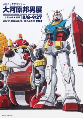 メカニックデザイナー 大河原邦男展 メカニックデザイナー 大河原邦男展(東京都)の情報｜ウォーカー