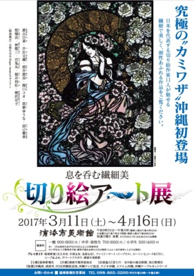 息を呑む繊細美 切り絵アート展(沖縄県)の情報｜ウォーカープラス