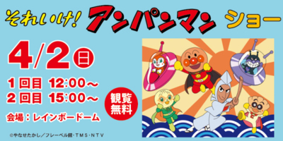 それいけ アンパンマン ショー 熊本県 の情報 ウォーカープラス