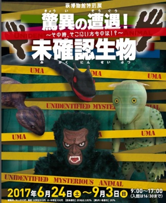 驚異の遭遇!未確認生物
