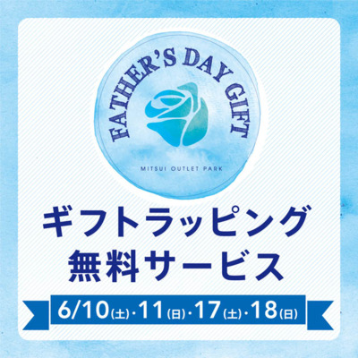 父の日ギフトラッピング