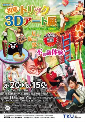 視覚トリック 3Dアート展~3Dアート(くまモンver.)と動物たち~