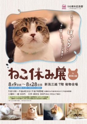 ねこ休み展 in 新潟三越