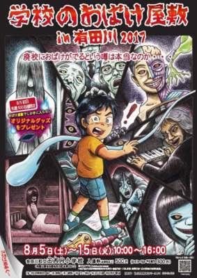 学校のおばけ屋敷in有田川2017(和歌山県)の情報｜ウォーカープラス