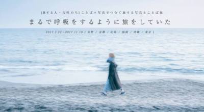 言葉×写真でつむぐ 旅する写真とことば展「まるで呼吸をするように旅をしていた」