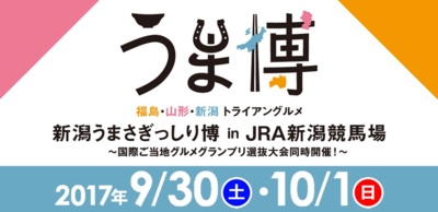 新潟うまさぎっしり博 in JRA新潟競馬場(新潟県)の情報
