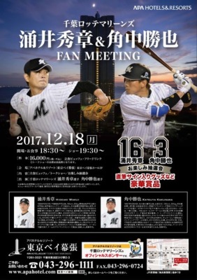 千葉ロッテマリーンズ 涌井秀章＆角中勝也FAN MEETING(千葉県)の情報｜ウォーカープラス