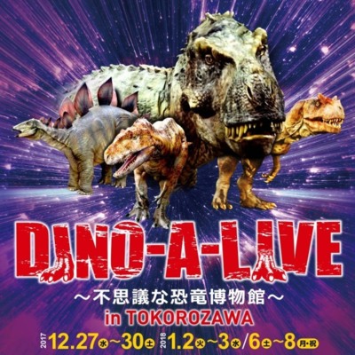 Dino A Live 不思議な恐竜博物館 In Tokorozawa 埼玉県 の情報 ウォーカープラス