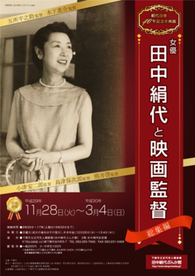 絹代没後40年記念企画展 女優田中絹代と映画監督 総集編(山口県)の情報｜ウォーカープラス