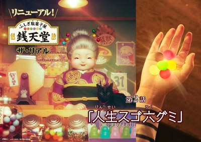 「ふしぎ駄菓子屋　銭天堂　ザ・リアル」第2話「人生スゴ六グミ」