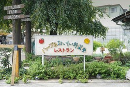 都内にある庭と畑に囲まれたレストラン