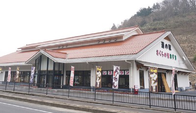 道の駅 さくらの里きすき 島根県 の情報 ウォーカープラス