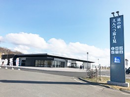 道の駅 えんべつ富士見