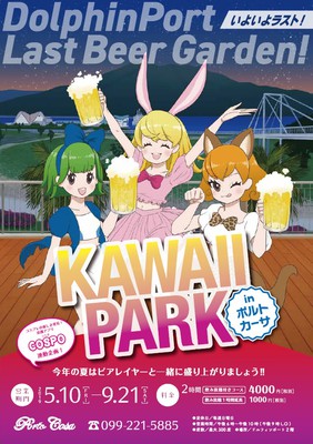 ドルフィンポート Last ビアガーデン Kawaii Park 鹿児島県 の情報 ウォーカープラス