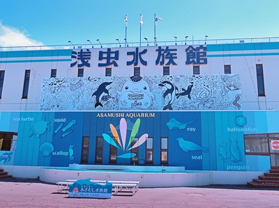 青森県営浅虫水族館 青森県 の情報 ウォーカープラス