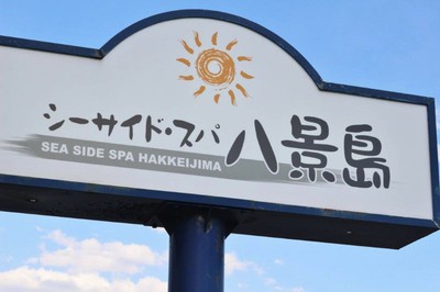 シーサイドスパ八景島 神奈川県 の情報 ウォーカープラス